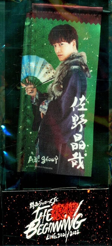 Aぇ!group 21-22年THE BEGINNING-狼煙- 佐野晶哉 ミニのぼり