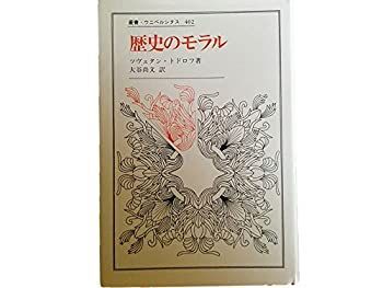 【中古-非常に良い】 歴史のモラル (叢書・ウニベルシタス)
