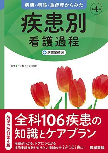 病期 病態 重症度からみた 疾患別看護過程 第4版 病態関連図