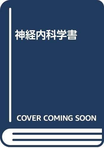 神経内科学書 本 本・雑誌・漫画 【公式通販】