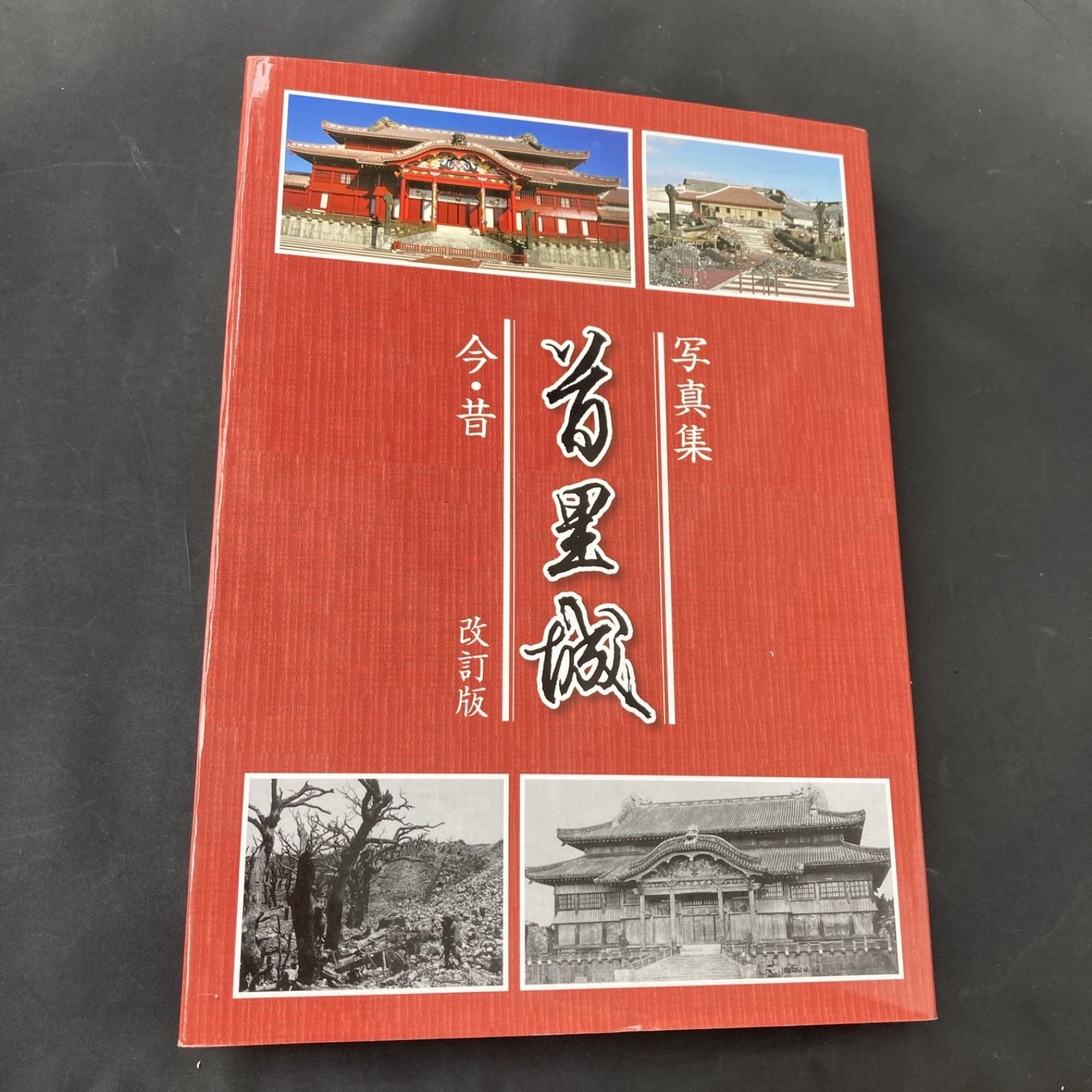 写真集 首里城 今•昔 改訂版 & 別冊太陽 首里城 写真集 首里城 今•昔 改訂版 - メルカリ