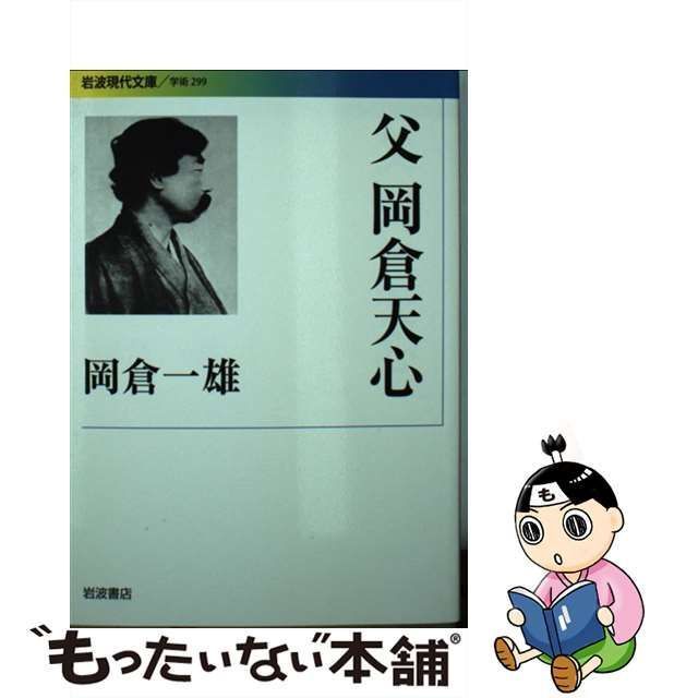 【中古】 父 岡倉天心 （岩波現代文庫） / 岡倉 一雄 / 岩波書店