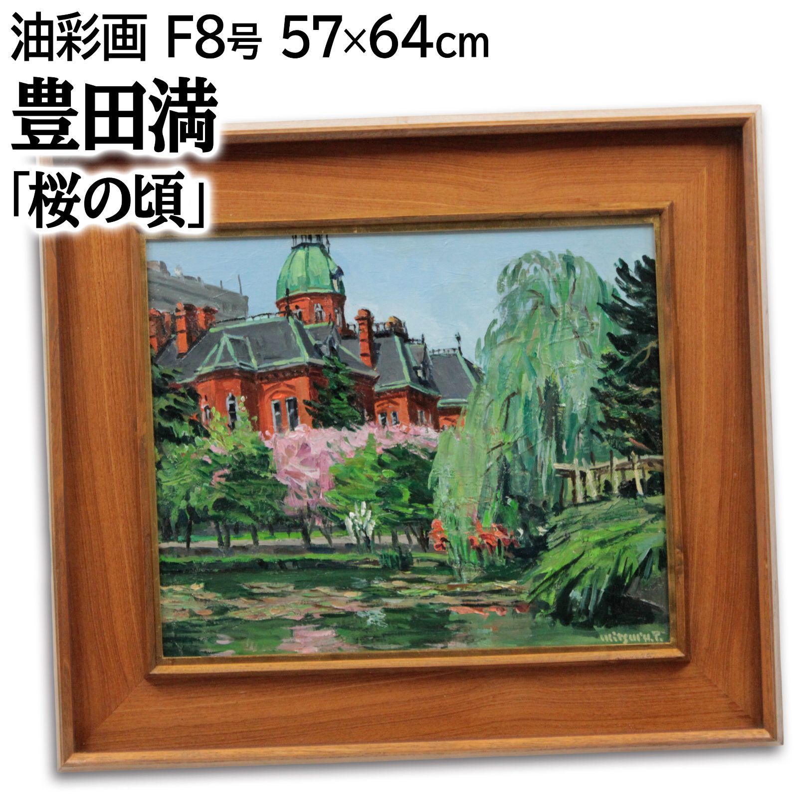 豊田満 「桜の頃」 油絵・油彩画 絵画 豊田満 「桜の頃」 油絵・油彩画 絵画 - 北海道画廊