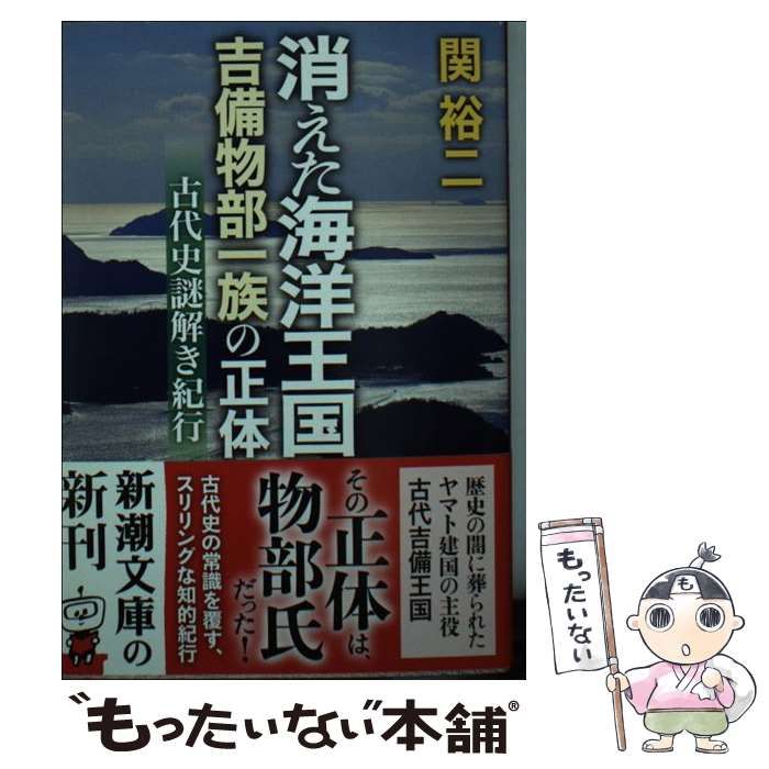 中古】 消えた海洋王国 吉備物部一族の正体 古代史謎解き紀行 （新潮