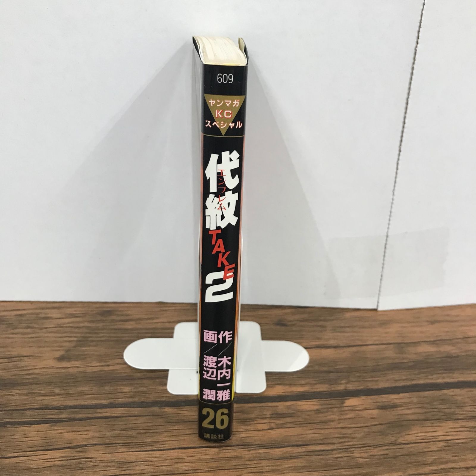 代紋TAKE2 代紋＜エンブレム＞TAKE2（26） (ヤングマガジン