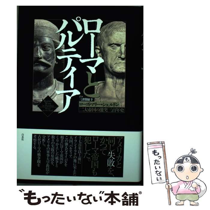 【中古】 ローマとパルティア 二大帝国の激突三百年史 / ローズ マリー シェルドン、 三津間 康幸 / 白水社