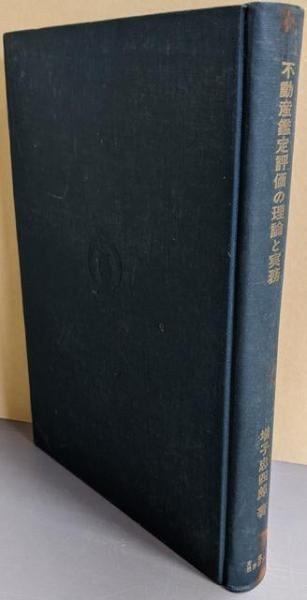 【中古】不動産鑑定評価の理論と実務／増子忠四郎 著／文雅堂銀行研究社 中古】不動産鑑定評価の理論と実務／増子忠四郎 著／文雅堂銀行