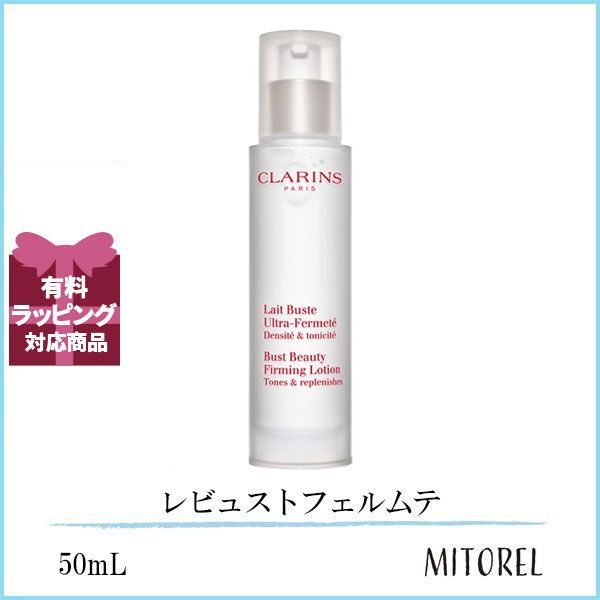 クラランス CLARINS レビュストフェルムテ 50mL 135g 誕生日 プレゼント ギフト