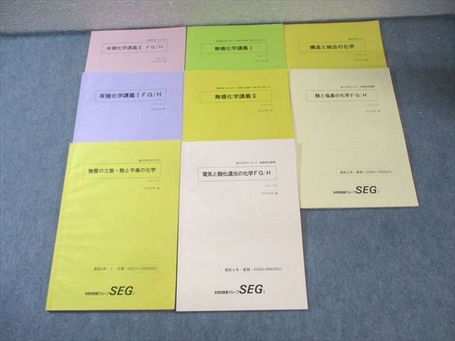 SEG (科学的教育グループ) 高2 F/G/Hクラス 化学テキスト通年セット 2021 計8冊 阿部太朗/麓佳文 050M0D SEG (科学的教育グループ) 高2 F/G/Hクラス 化学テキスト通年