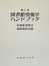 図書館情報学ハンドブック