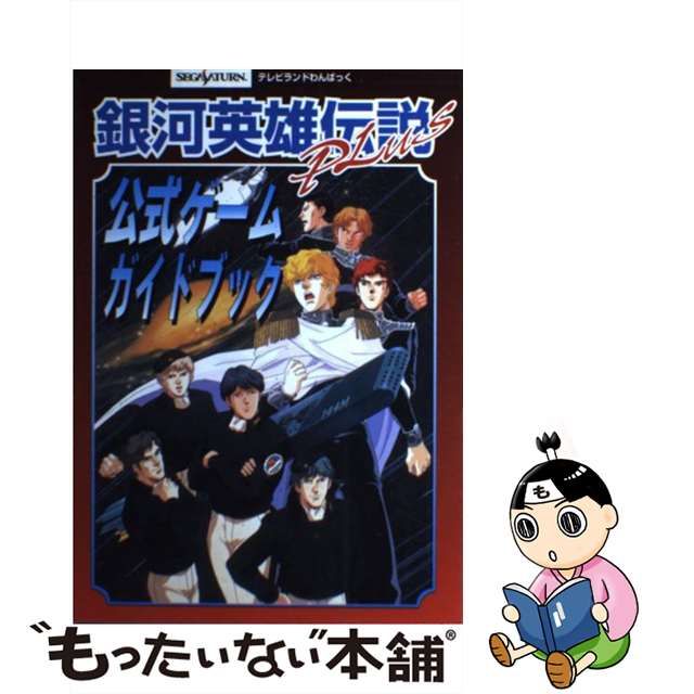 銀河英雄伝説 公式ゲームガイドブック: 中古 | 徳間書店 | 古本