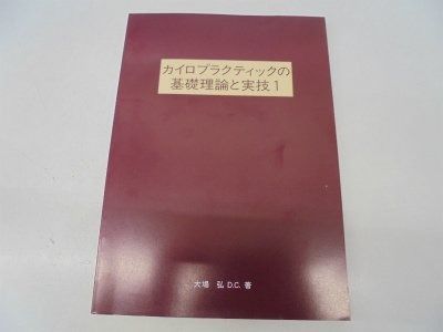 カイロプラクティックの基礎理論と実技 1・2 カイロプラクティックの基礎理論と実技 1 | 入荷しました。 骨格筋の