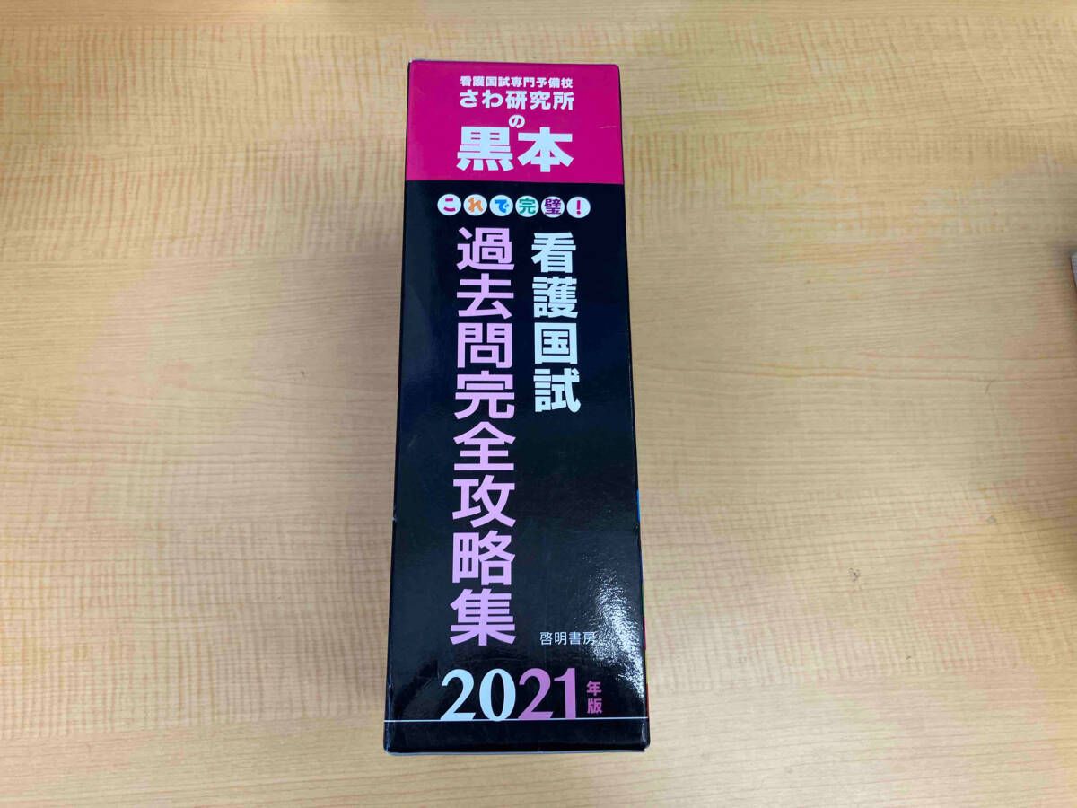 これで完璧!看護国試過去問完全攻略集 13分冊(2021年版) さわ