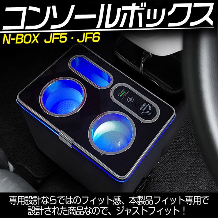 N-BOX|N-BOX カスタム JF5|JF6 コンソールボックス 収納ボックス 内装パーツ カスタムパーツ アクセサリー