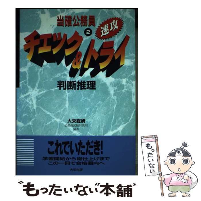 【中古】 判断推理　当確公務員速攻チェック＆トライ2 中古】 当確公務員速攻!チェック&トライ 2 判断推理 改訂版 / 大栄総合