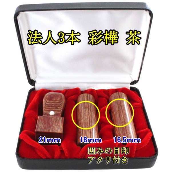 法人印鑑 3点セット ケース付き キャンペーン 3本 彩樺 茶 代表印 銀行印 丸印 アタリ付き 寸胴 ストレート 18ｍｍ 16 5ｍｍ 角印 天丸 21ｍｍ ハイレザーケース 法人 印鑑 法人印鑑セット 会社設立 コンパクトセット 会社印 会社実印 役職印