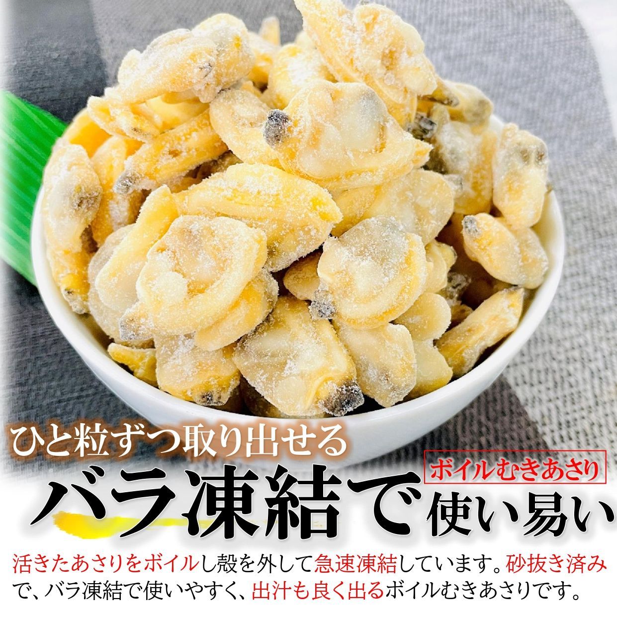 あさり むき身 1kg/PC(300-500粒)  中粒 冷凍 ボイル済み むき アサリ 浅利 砂抜き済 業務用 大容量 / クラムチャウダー 炊き込みご飯 おかず おつまみ パスタ グラタン