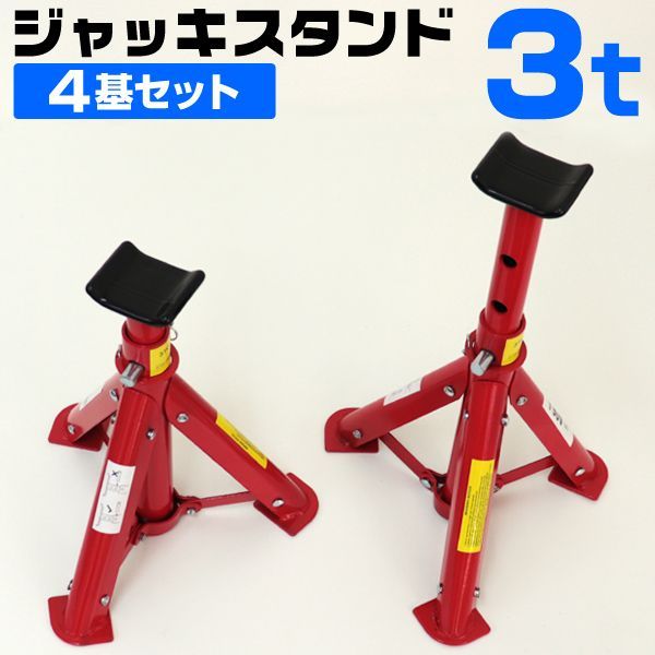 【4基セット】ジャッキスタンド3t 馬ジャッキ リジットラック 折りたたみ式 4個セット 傷防止ゴムラバー付き ［ウマ 馬 ジャッキ スタンド ジャッキアップ 4基 車 タイヤ 交換］  送料無料
