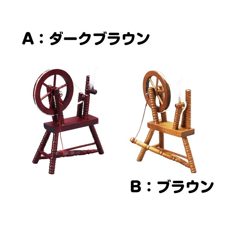 ミニチュア ドールハウス 糸車 木製 1/12スケール ダークブラウン