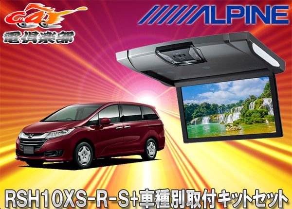 アルパインRSH10XS-R-B+KTX-Y1803Kルームライト付10.1型リアビジョン+タンク/ルーミー用取付キットセット