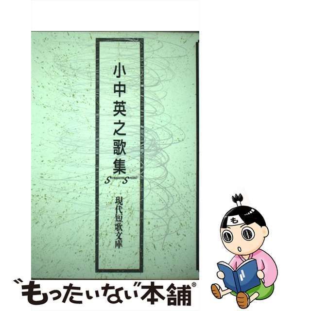 【中古】 小中英之歌集 （現代短歌文庫） / 小中 英之 / 砂子屋書房