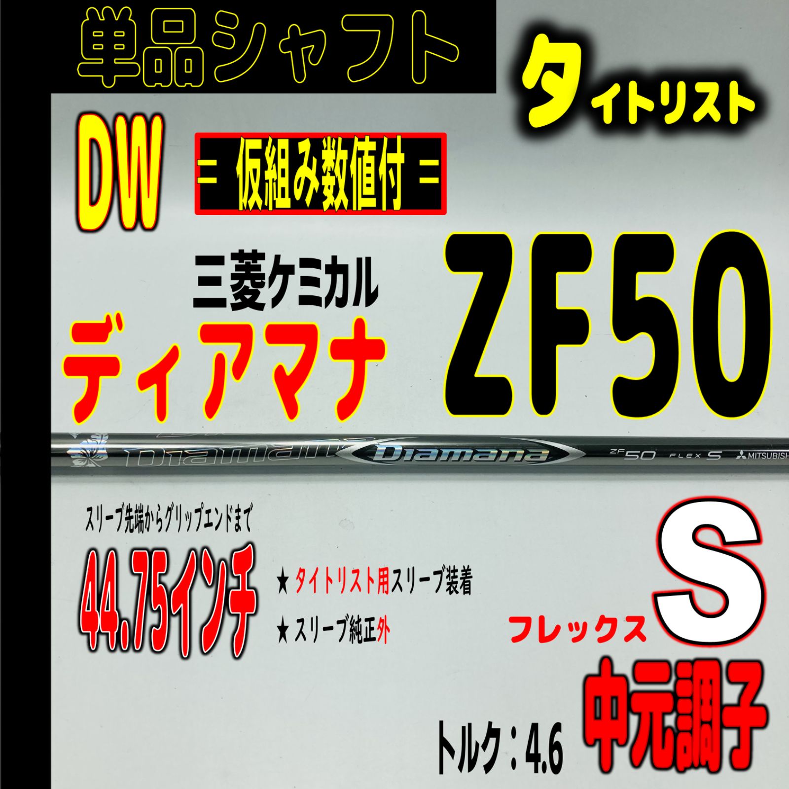 ⛳️  【タイトリスト/DW用】ディアマナ ZF50-Sの単品シャフト - EG