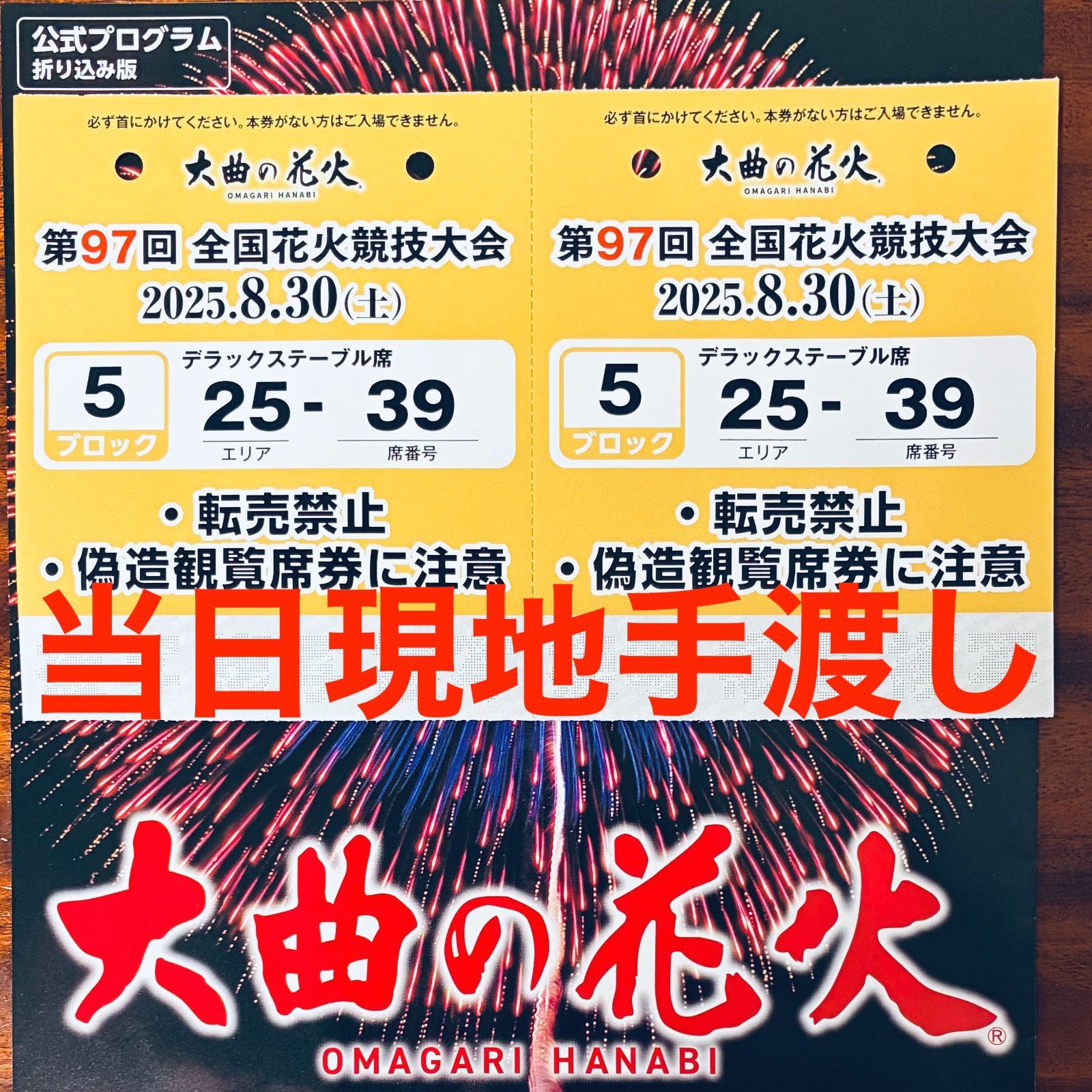 即発送又は現地渡し／大曲の花火／テーブル席2名／会場中央5