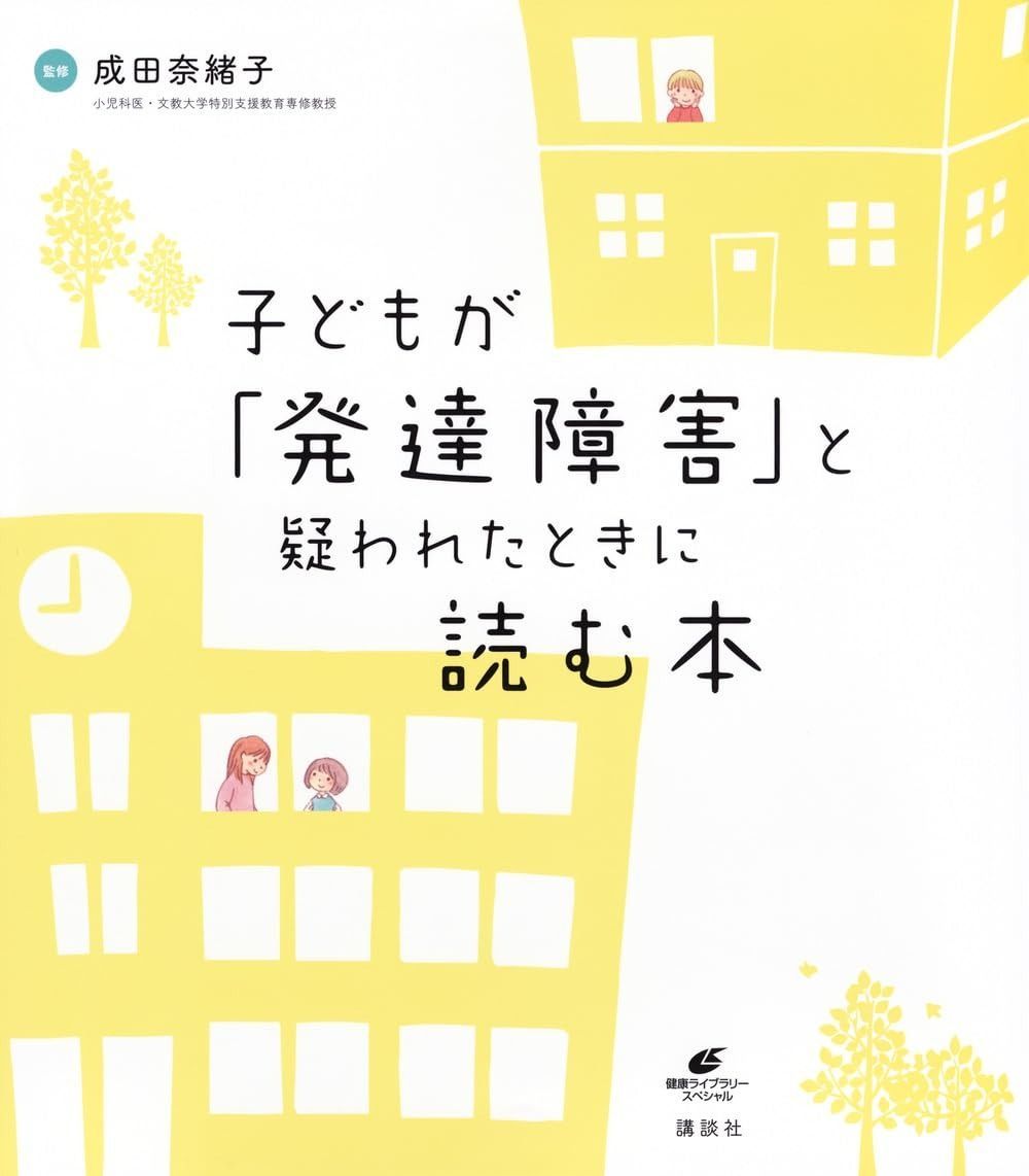 子どもが「発達障害」と疑われたときに読む本 (健康ライブラリースペシャル)