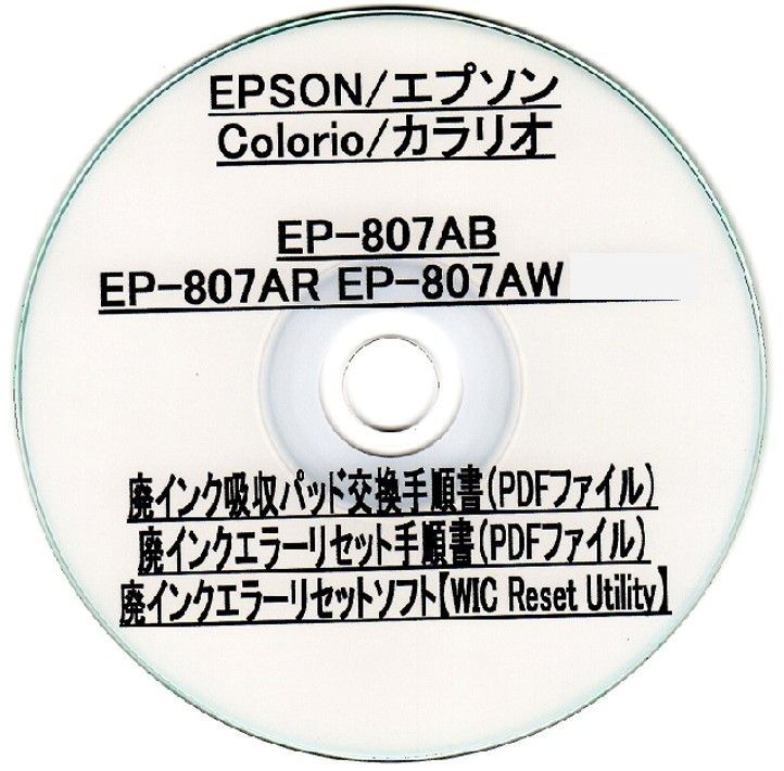 EP-807AB EP-807AR EP-807AW EPSON/エプソン ♪安心の日本製吸収材♪ 【廃インク吸収パッド（純正互換）+  廃インクエラーリセットキー】 廃インクエラー解除 WIC Reset Utility 【廉価版】 - メルカリ