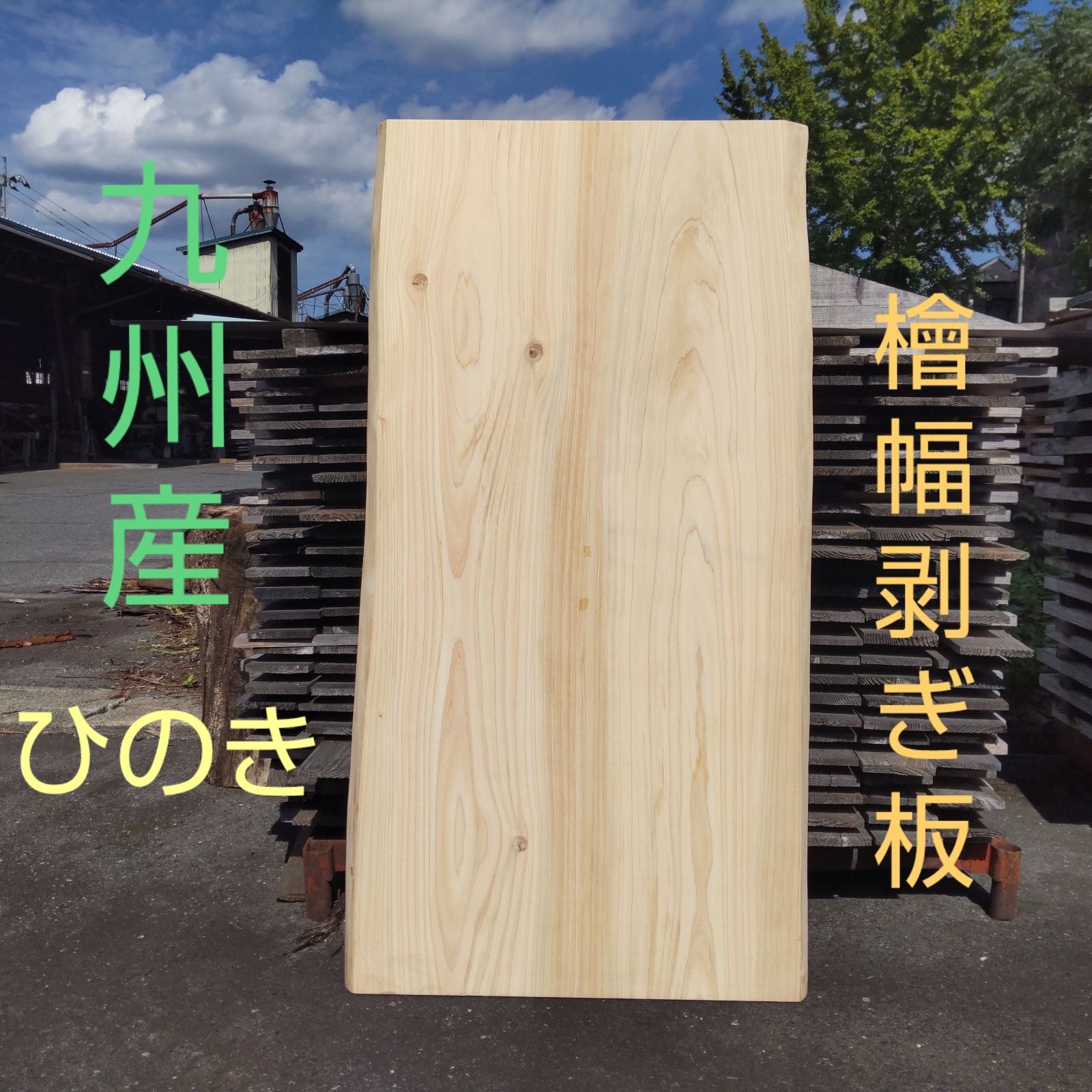 檜 ひのき 幅剥ぎ板 136cm×66〜73cm×27mm