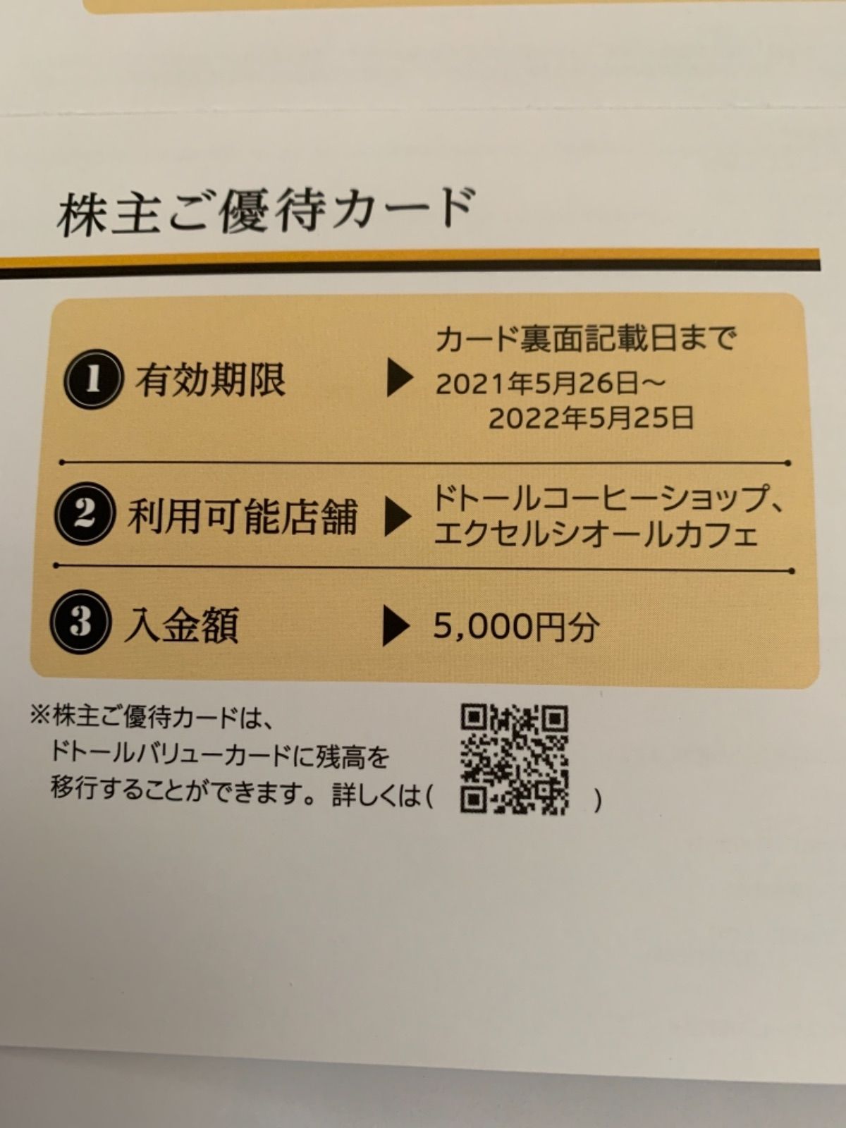 ドトール株主優待カード5000円分 - フード/ドリンク券