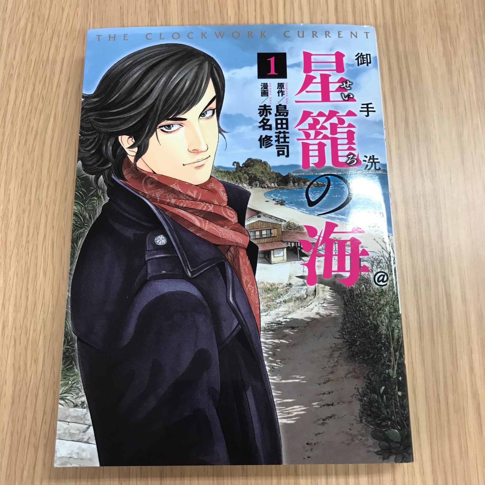 御手洗潔 御手洗潔@星籠の海 1巻 【初版】1巻/【作者】赤名修/0225000714