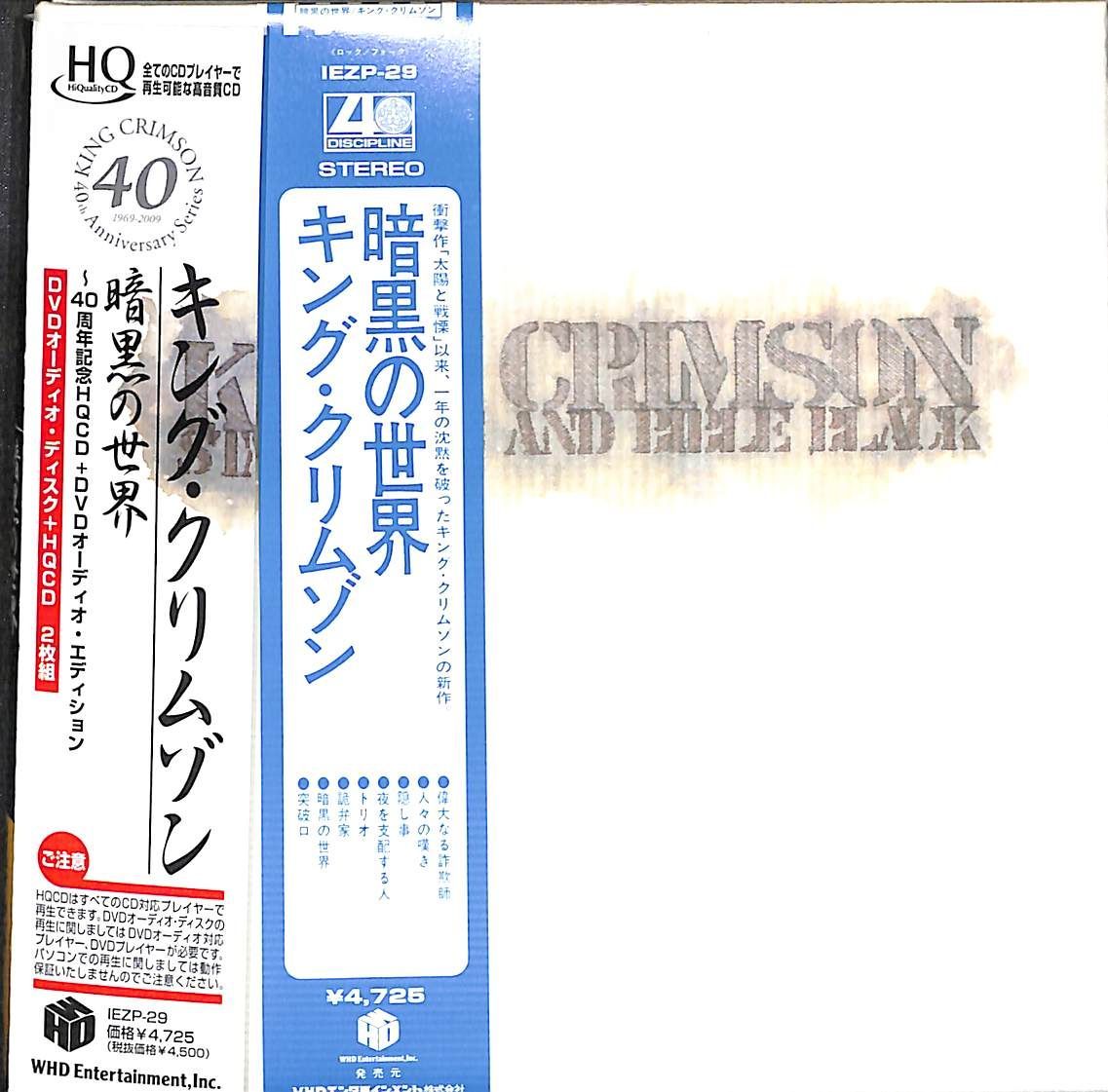 HQCD/DVD】King Crimson Starless And Bible Black キング・クリムゾン 