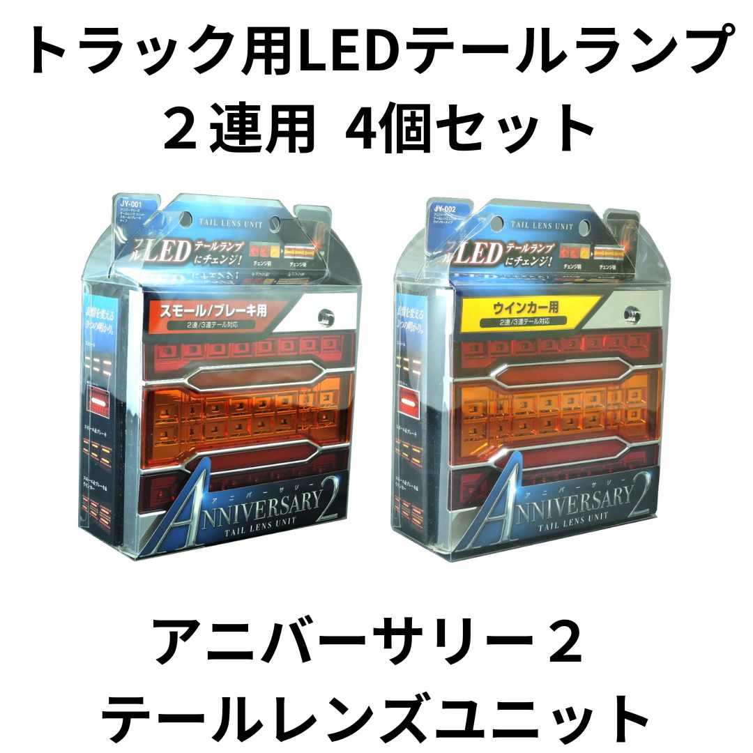 デコトラ アニバーサリーテールレンズ レッド4個 クリア2個セット ...