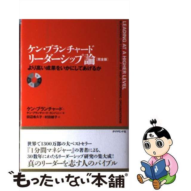 ケン・ブランチャード リーダーシップ論 より高い成果をいかにして