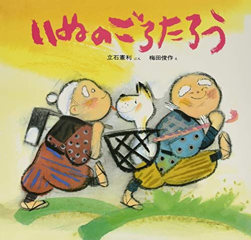 いぬのごろたろう (幼児みんわ絵本 32)／立石 憲利
