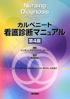 カルペニート看護診断マニュアル第4版