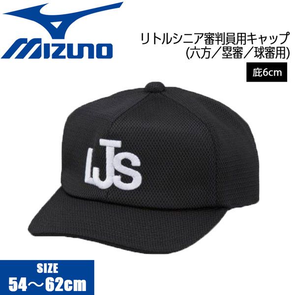 野球 MIZUNO ミズノ リトルシニア塁審球審用帽子六方 審判員用 