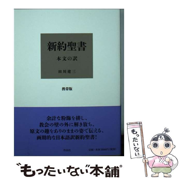 中古】 新約聖書 本文の訳 携帯版 / 田川建三 / 作品社 - メルカリ