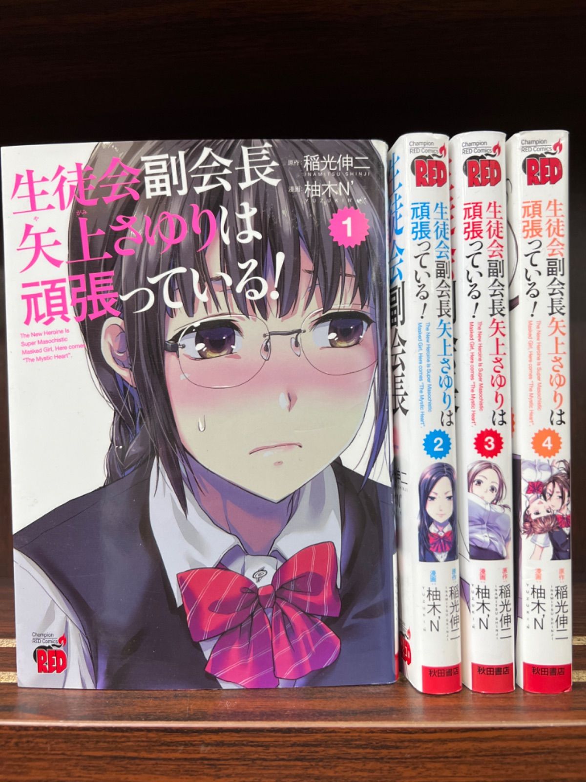 生徒会副会長矢上さゆりは頑張っている！【1〜4巻】セット　　そ-3