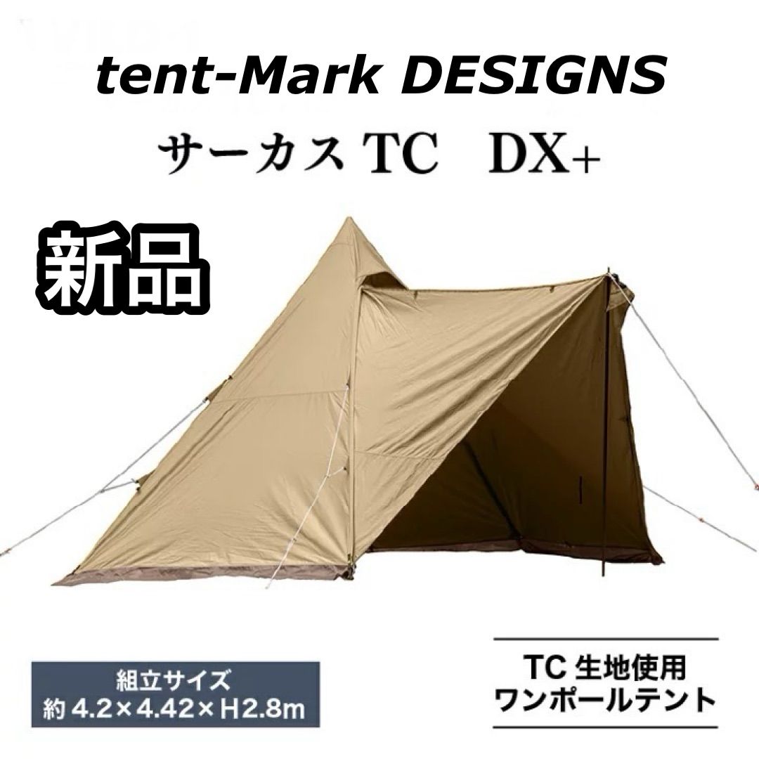 新品 tent-Mark DESIGNS テンマクデザイン サーカスTC DX+ サンド ワンポールテント ベージュ - メルカリ