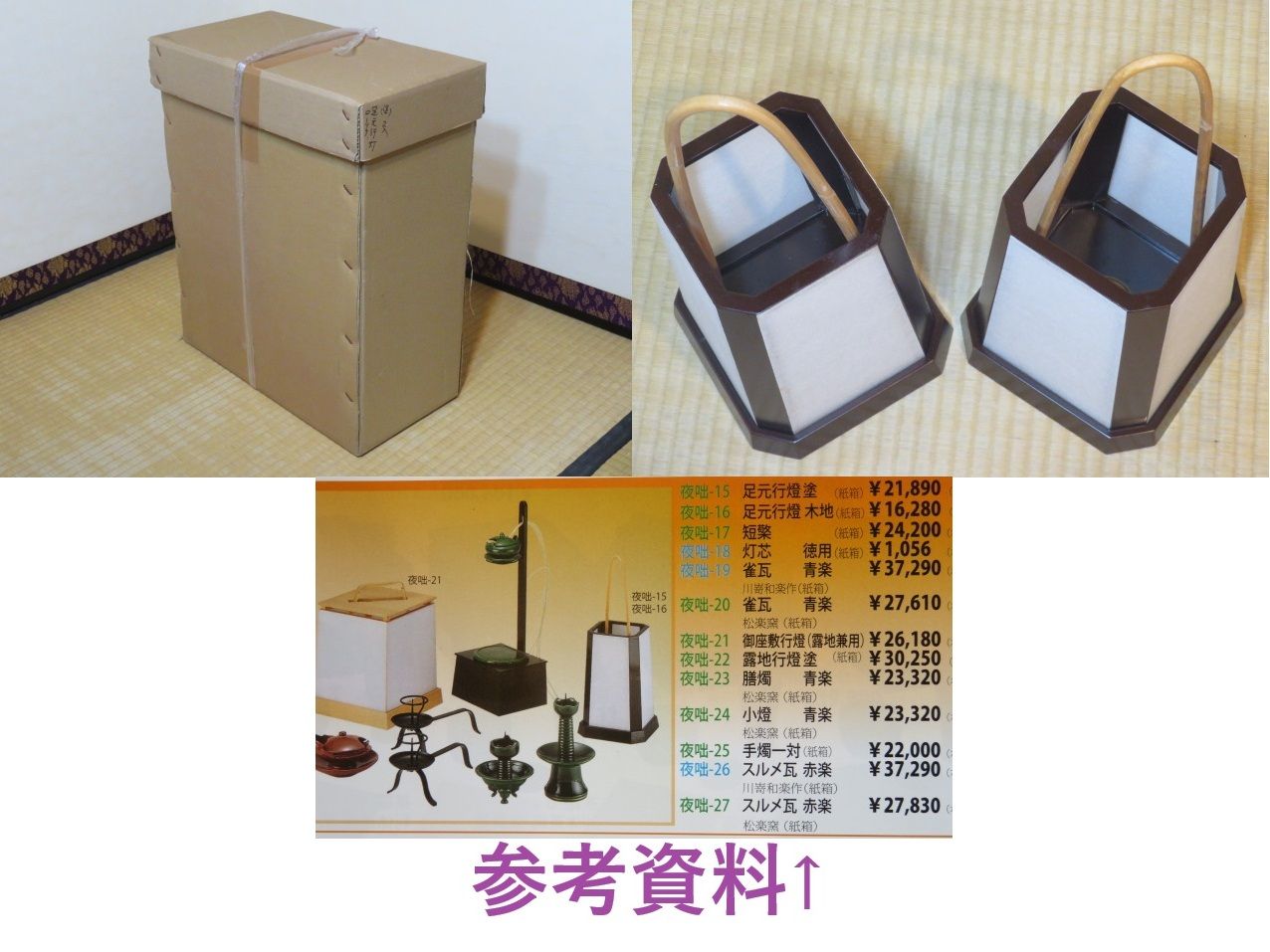 十月 特売品 夜咄道具 足元行灯溜塗一双 ２本売り 税込