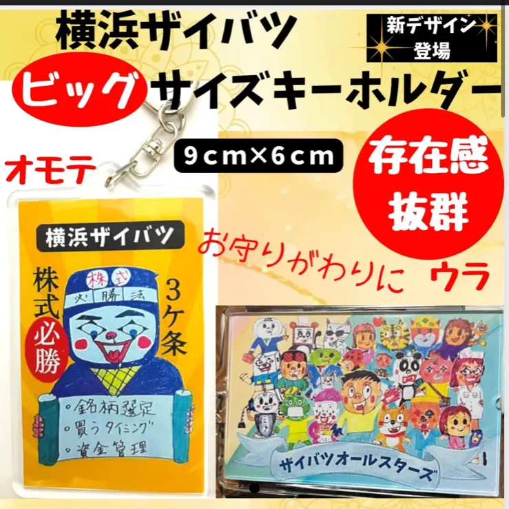 ビッグサイズオールスターズキーホルダー