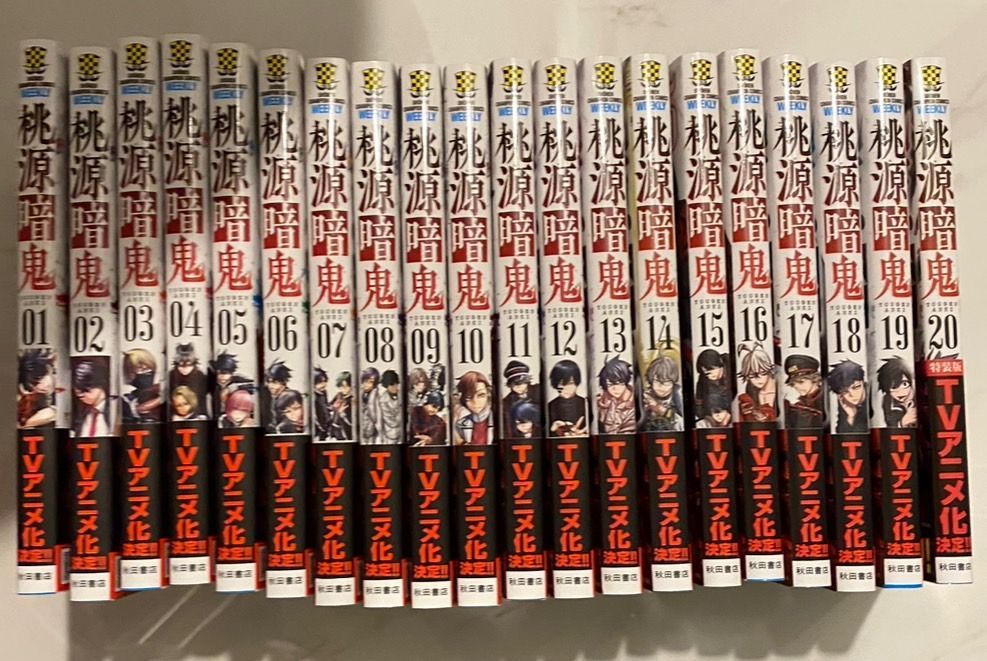 桃源暗鬼 1～20巻 セット 新品未使用