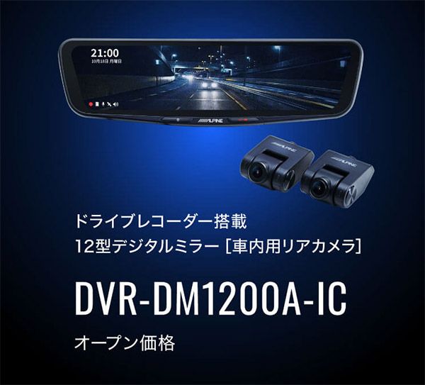 アルパインDVR-DM1200A-IC+KTX-M01-CX5-KFドライブレコーダー搭載12型