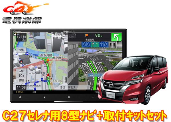 カロッツェリア8V型サイバーナビAVIC-CL912IV KLS-N802Dセレナ セレナe-POWER C27系MC前 H28 8～R1 7 用取付キットセット