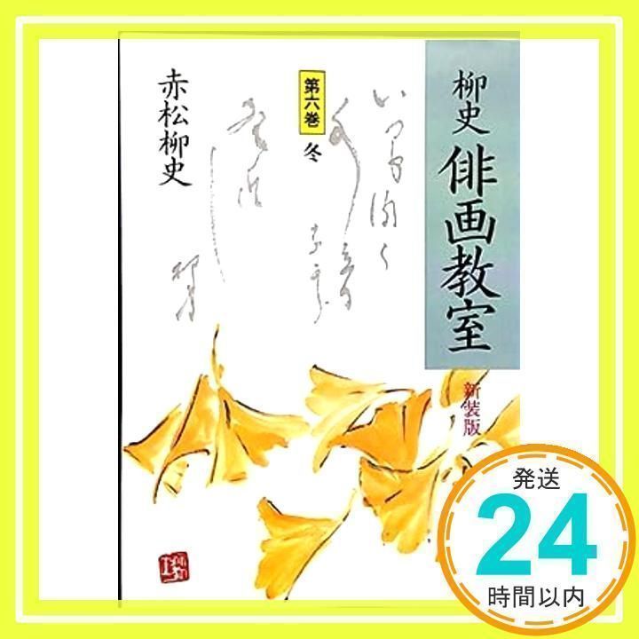 柳史俳画教室 第6巻 新装版 赤松 柳史_02 - メルカリ