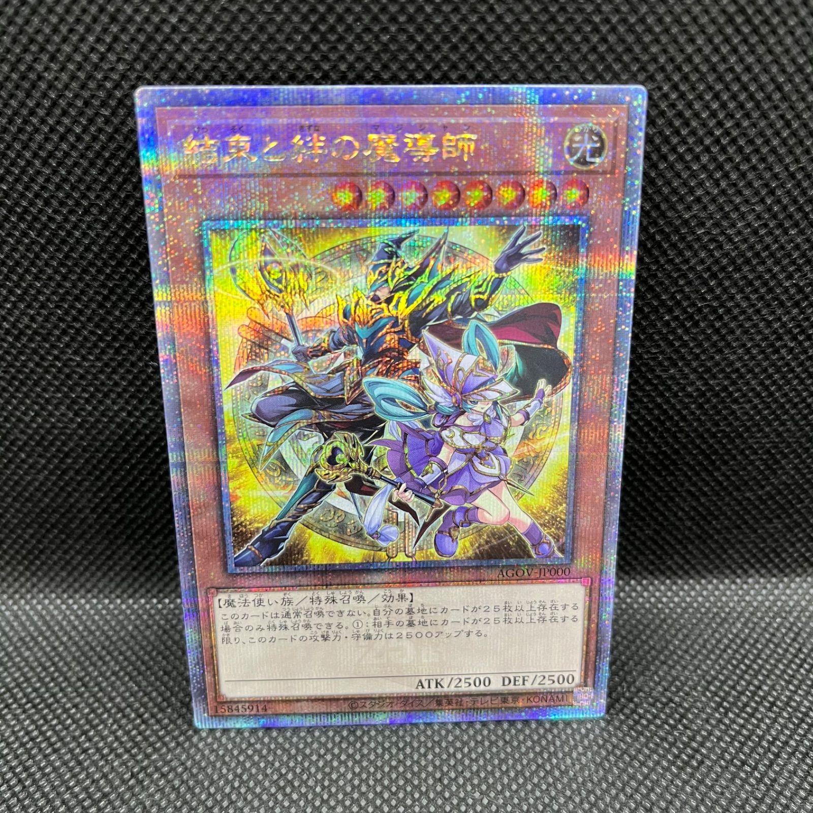 遊戯王結束と絆の魔導師クォーターセンチュリーシークレットレア