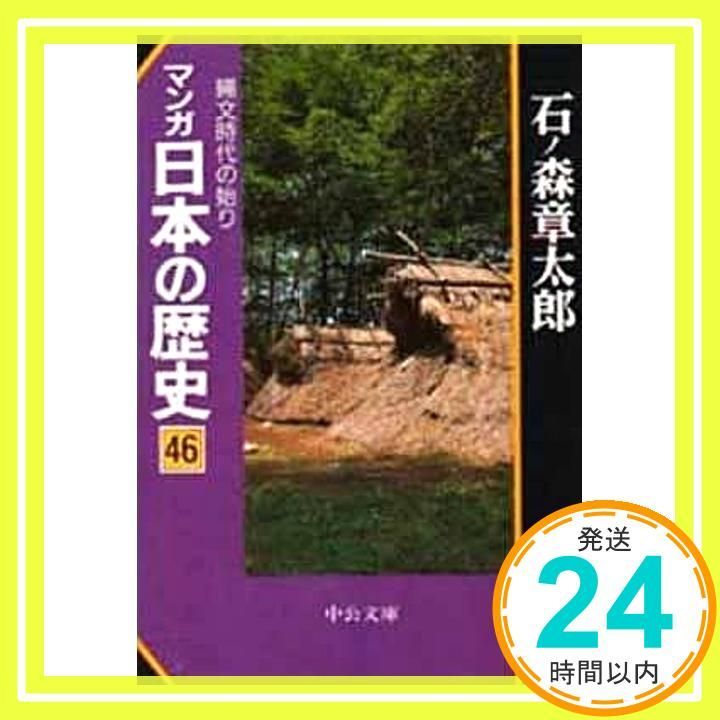 マンガ日本の歴史 46 (中公文庫 S 12-46) 石ノ森 章太郎_02