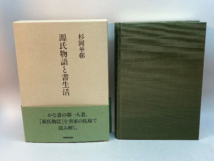 源氏物語と書生活 日本放送出版協会 杉岡 華邨 - メルカリ